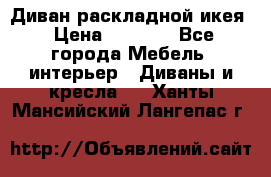 Диван раскладной икея › Цена ­ 8 500 - Все города Мебель, интерьер » Диваны и кресла   . Ханты-Мансийский,Лангепас г.